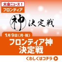 【大会情報】新フォーマットの神となれ！1/9(月・祝)は『フロンティア神決定戦』を開催！！