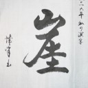 ２０１６年、私の漢字は「崖」