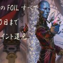 【FOIL館セール情報】１６日０時より１０％ポイント返還セールを開始します♪