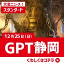 【大会情報】クリスマスも晴れる屋は魅力的なイベント目白押し！12/23(金)は『エタフェストライアル』、24(土)は『ビギワン！』、25(日)は『GPT静岡』！