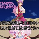 【東方ＭＭＤ】レミリア　初登場！