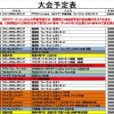 2017年1月の大会予定表です。