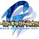 第７２回ＧＧＣ－我が家のプチ快挙－２０１６１２２５