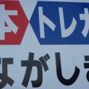 ３１日『ファイナルながしま』のバイもち発表！