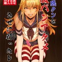 コミケ告知