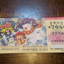 年末ジャンボ宝くじの結果