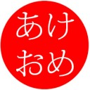 新年明けましておめでとうございます。