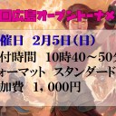 【イベント情報】第３回HOTスタン　２月５日（日）　開催