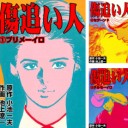 傷追い人　まとめ買い　Kindle版