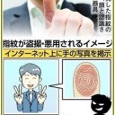 ピースサインの画像から指紋が抜き取られ悪用の恐れ！
