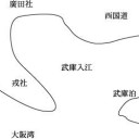 古代の風景　西宮