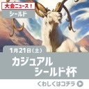 【大会情報】1/21(土)は『カジュアルシールド杯』！！新セット『霊気紛争』のリミテッドを楽しもう！