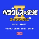 【所感】ヘラクレスの栄光2 タイタンの滅亡（ファミコン）
