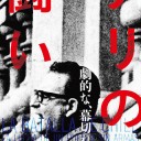 「人魚姫」「チリの闘い」