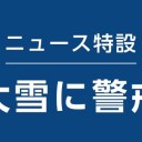【 記録的 豪雪 時の雪国人の対策】／たいへん危険な状況ですので、興味本位でお越しになるのは絶対におやめください。