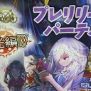 本日ラスクロ陽光編Ⅳプレリ開催！