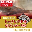 【大会情報】1/28(土)は『トップレア争奪スタンダード杯』！！今回の優勝賞品は《キランの真意号》4枚セット！！