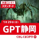 【大会情報】1/29(日)は『GPT静岡』をスタンダードで開催します！