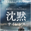 沈黙 サイレンス