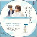 【傘をもたない蟻たちは】