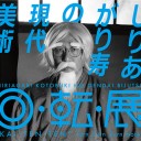 しりあがり寿の現代美術「回・転・展」＠伊丹市美術館～バリ島の影絵人形芝居「パンダワの奴らは何処へ消えた？」＠神戸芸術工科大学～「アドルフ・ヴェルフリ　二萬五千頁の王国」＠兵庫県立美術館