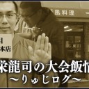 村栄龍司『村栄龍司の大会飯情報～りゅじログ～』第2回更新しました！