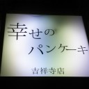 フワフワパンケ～キ！
