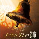 「ノートルダムの鐘」