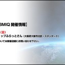 今週のBMIQ開催情報！