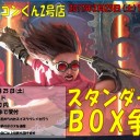 ＜告知＞ファミコンくん2号店2月4週目のBOX争奪戦＜大会＞