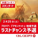 【大会情報】今週末は「プロツアー『アモンケット』地域予選」！！夢の舞台へ羽ばたこう！！2/25（土）は直前トライアルも開催します！！