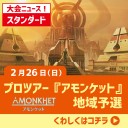 【大会情報】今週末は「プロツアー『アモンケット』地域予選」！！夢の舞台へ羽ばたこう！！2/25（土）は直前トライアルも開催します！！