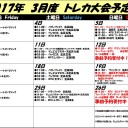 2017年3月の大会スケジュール！！
