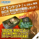 【商品情報】4/28(金)発売の『アモンケット』のBOX予約を開始しました！！今回は1BOXご予約につき「蛍の森の神社」イラストのストレージBOXをプレゼント！