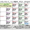 【MTG】MINT横浜店3月大会日程