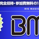 BMInvi予選大会　開催決定！！　本戦で勝利しPTに参加しよう♪