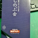 　早いもので