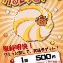 【89】晴れる屋の「グルッとナ～！」って