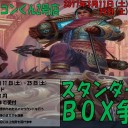 ＜告知＞ファミコンくん2号店3月のBOX争奪戦＜大会＞