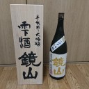 鏡山 斗瓶取り 大吟醸 雫酒（埼玉）