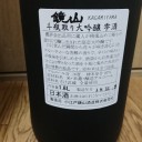 鏡山 斗瓶取り 大吟醸 雫酒（埼玉）