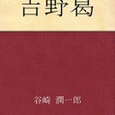吉野葛
