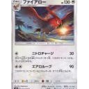 ヤヤコマ、ヒノヤコマ、ファイアロー