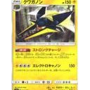 デンジムシ、クワガノン