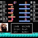 【攻略8】天地を喰らう2（ファミコン）