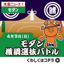 【大会情報】4/9(日)は『モダン横綱選抜バトル』！！
