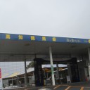 達成感