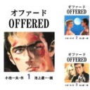 [まとめ買い] OFFERED