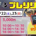 【大会情報】来週末は『アモンケット』プレリリースを開催！