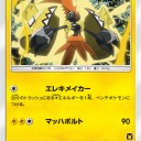 サトシのピカチュウGX、トゲデマル、カプ・コケコ